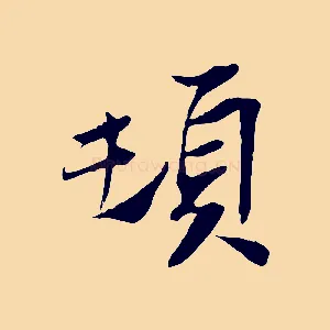 頓