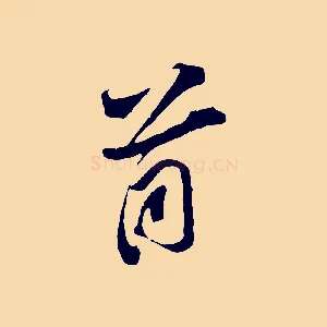 首