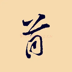 首