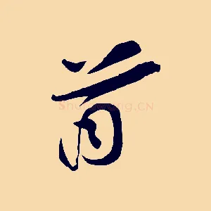 首