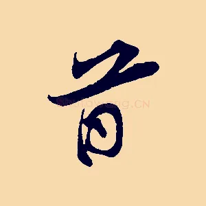 首