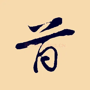 首