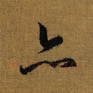 亦