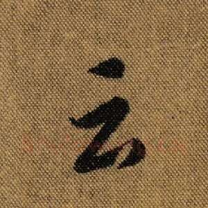 云