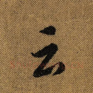 云