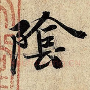 阴