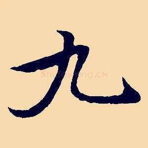 九