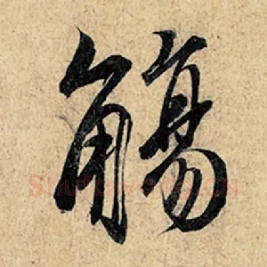 觞