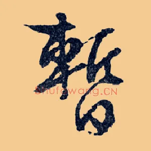 暂