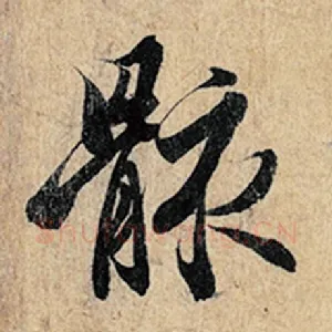 骸