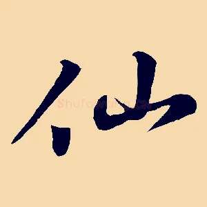 仙