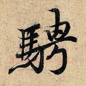 骋