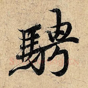 骋