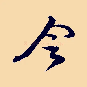 令