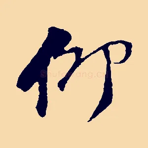 仰