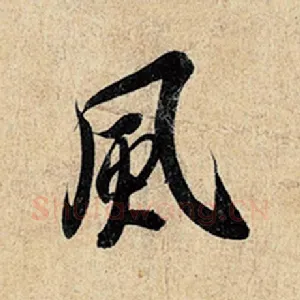 风