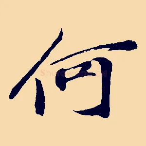 何
