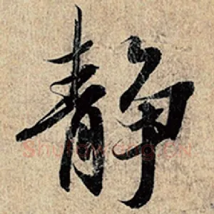 静
