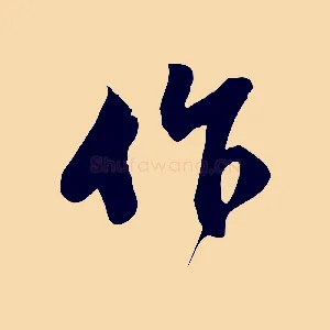 作