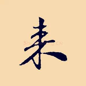 來