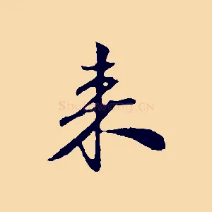 來