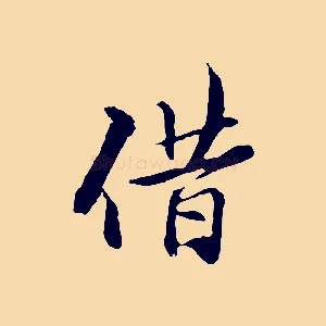 借