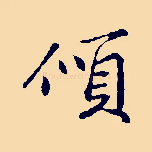 傾