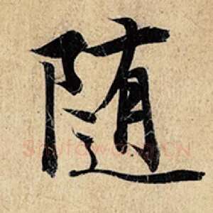 随
