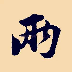 兩