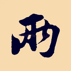 兩