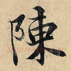 陈