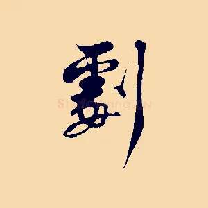 劇