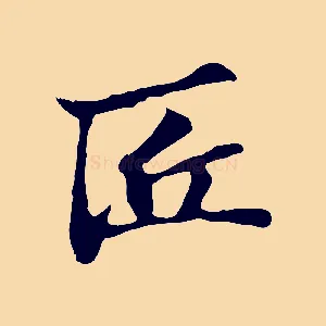 匠