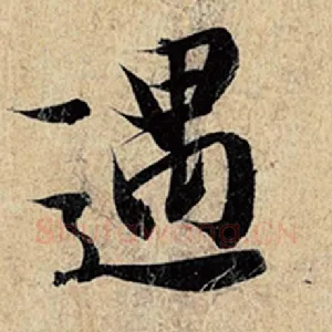 遇
