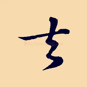 去
