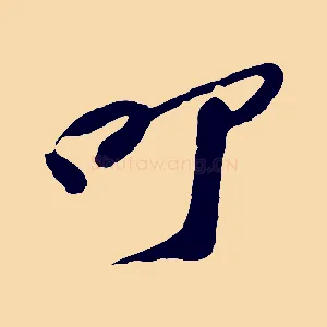 叩