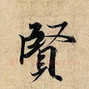 贤