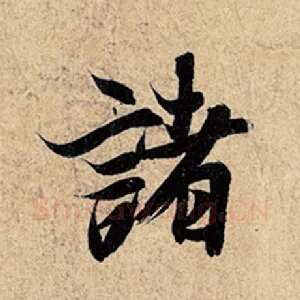 诸