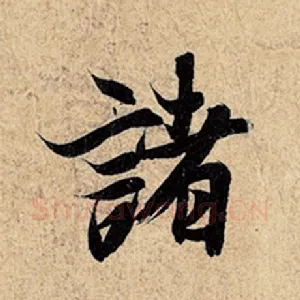 诸
