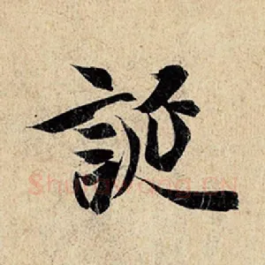 诞