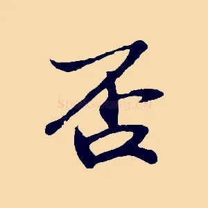 否