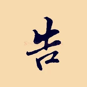 告
