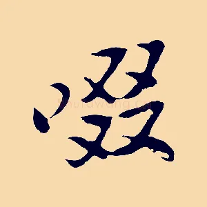 啜