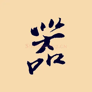 器