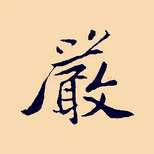 嚴