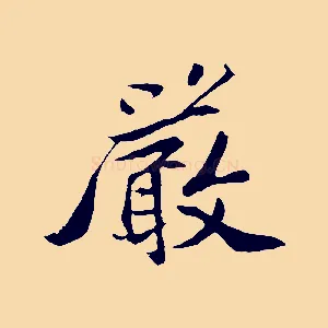 嚴