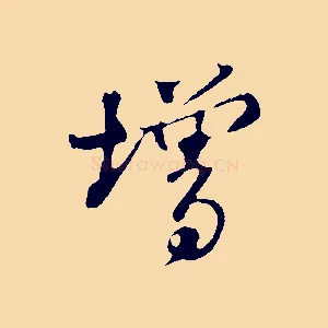 增