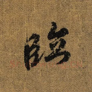 临