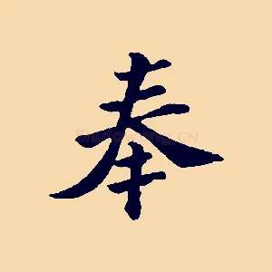 奉