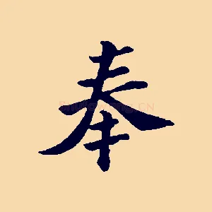 奉